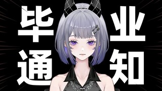 【毕业通知】因不可抗力的因素毕业和近况