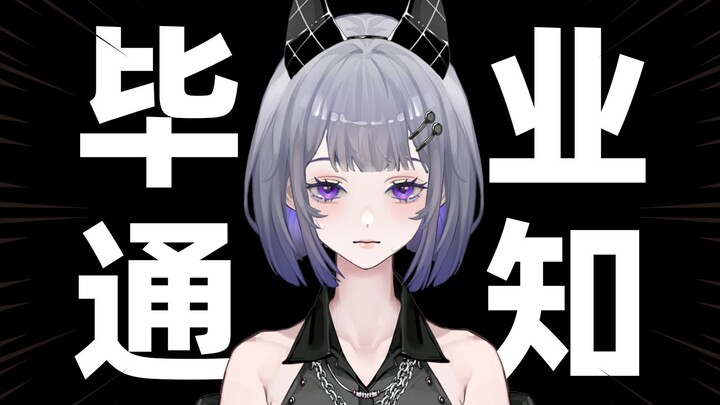 【毕业通知】因不可抗力的因素毕业和近况