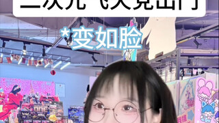地下党和飞天党分别和家长出门