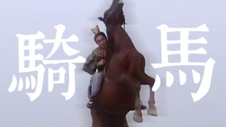 老三国告诉你什么叫古装骑马的天花板！