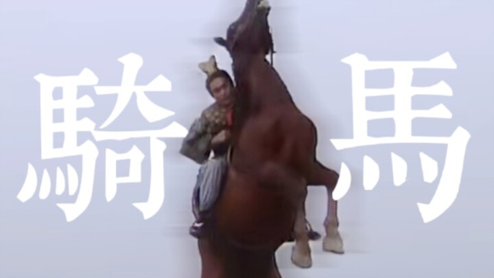 老三国告诉你什么叫古装骑马的天花板！