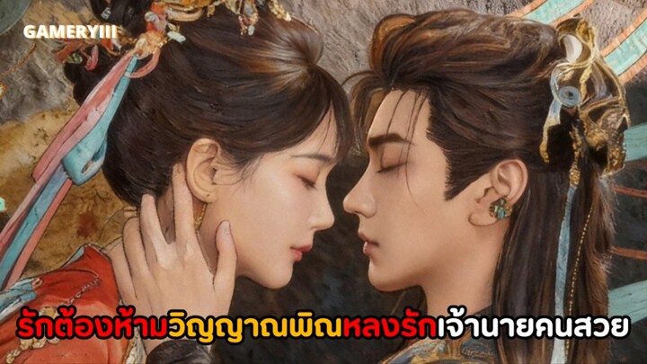 รักต้องห้าม!! วิญญาณพิณแอบหลงรักเจ้านายคนสวย ชะตากลั่นแกล้งเทพเซียนกับวิญญาณไม่อาจรักกันได้ 💔