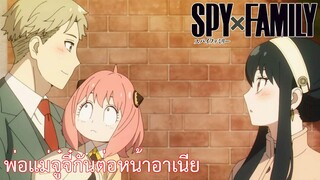 พ่อแม่จู๋จี๋กันต่อหน้าอาเนีย เรื่อง SPY×FAMILY ตอน 3/3