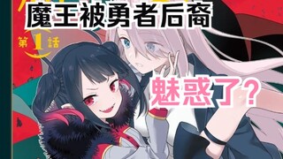 想要治愈社畜的魔王小姐...你就这么被魅惑了？