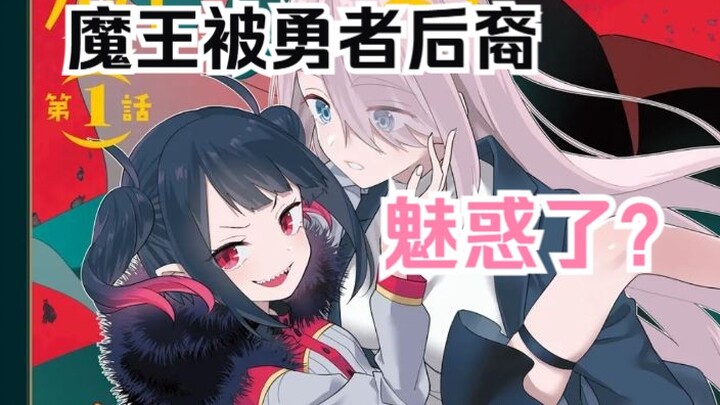 想要治愈社畜的魔王小姐...你就这么被魅惑了？