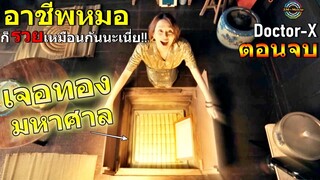 สปอยซีรีย์!!ตอนจบ[Doctor-Xss6]EP.9-10บทสรุปของไดม่อน มิจิโกะการผ่าตัดครั้งสุดท้ายแต่ได้ทอง!!3M-Movie