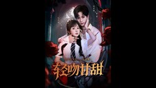 轻吻甘甜 Sweet Kiss