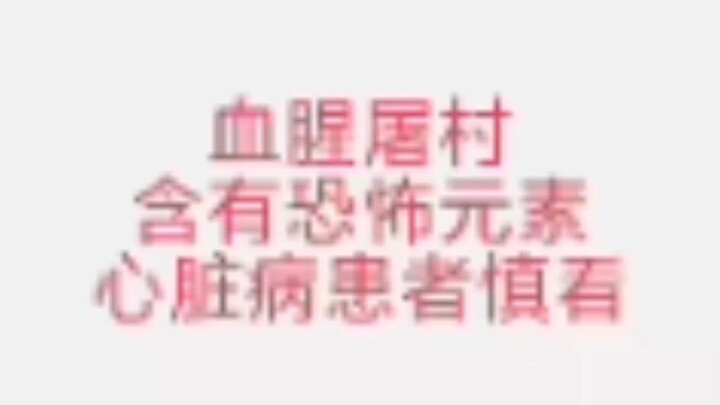 2016.2.30 QQ Space Pembantaian Desa Berdarah (Ujian Kepatuhan yang Ekstrem)