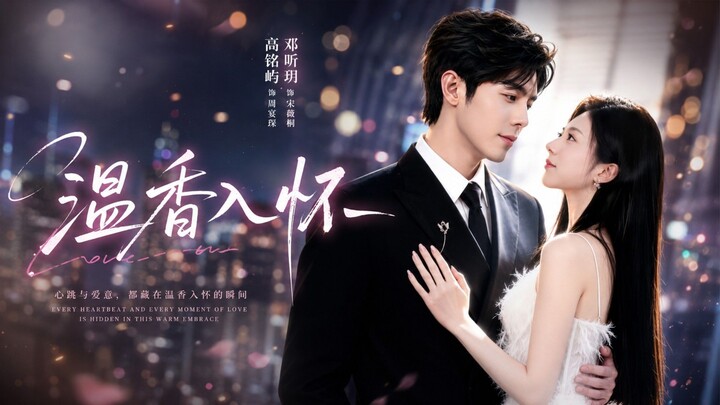 🎬 A Warm, Fragrant Embrace | Wen Xiang Ru Huai | 温香入