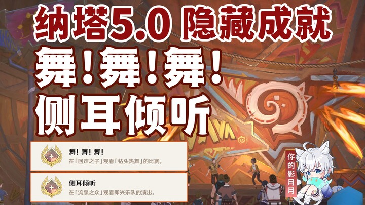 [Genshin Impact] Hidden Achievements: "Listen" + "Dance! Dance! Dance!" / Genshin Impact 5.0 / Nata 