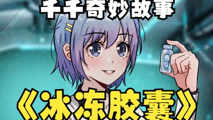 【千千奇妙故事】上期答案：千千发现，原来全体同学都被传送了过来，彻底绝望了！