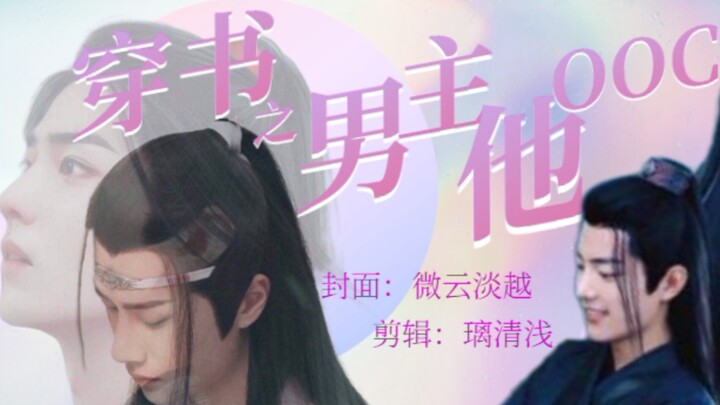【忘羡ABO】穿书之男主他ooc了（一集全）（双洁/HE）