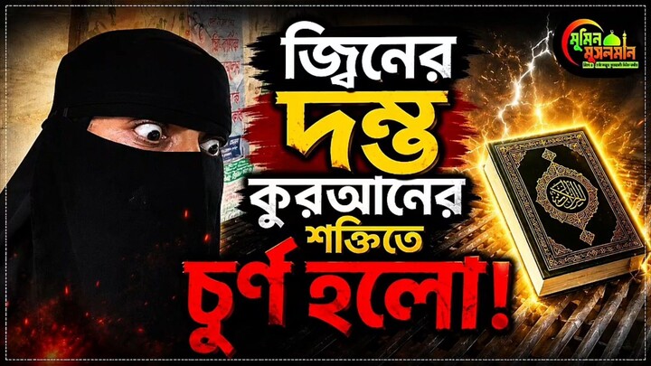 জ্বিনের দম্ভ কুরআনের শক্তিতে চূর্ণ হলো! Jinn documentary 👻
