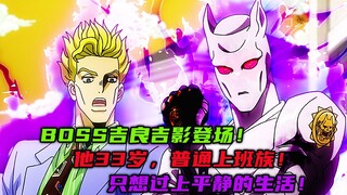 Boss吉良吉影登场？他33岁，只想过平静的生活