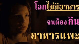 สปอยหนัง เมื่อโลกขาดแคลนอาหารจนต้องกินอาหารแพะ