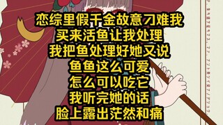 恋综里假千金买来活鱼让我处理，想看我出丑，我直接咔咔两刀把鱼处理好，结果她说我太残忍，还是把鱼放生了吧！，我黑人脸.jpg