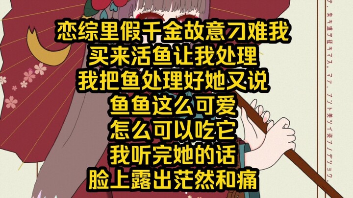 恋综里假千金买来活鱼让我处理，想看我出丑，我直接咔咔两刀把鱼处理好，结果她说我太残忍，还是把鱼放生了吧！，我黑人脸.jpg