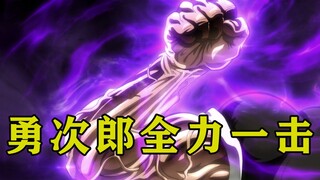 【刃牙大擂台07】强大的消力！勇次郎的全力一击大擂台为之震撼