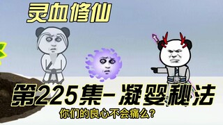 [Tu Tâm Huyết] Tập 225 Lương tâm của bạn không đau sao? !