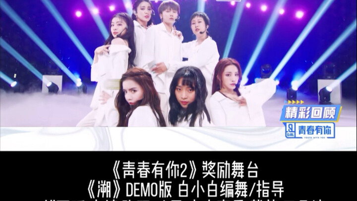 【ไป๋เสี่ยวไป๋】เวทีรางวัลเพลง “ซู่” จากรายการ Youth With You 2 เดโมท่าเต้น