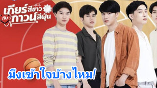 มึงเข้าใจบ้างไหม!#เกียร์สีขาวกับกาวสีฝุ่น