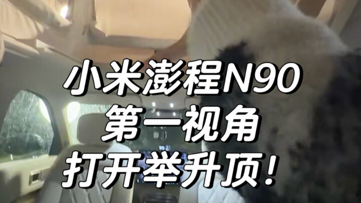 Góc nhìn thứ nhất, Xiaomi Pengcheng N90, mở mái nâng lên!