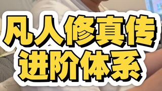 凡人修仙传中的进阶体系，练气到化神，凡人到仙人！