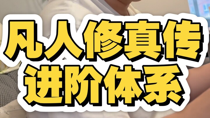 The advancement system in "Cultivation of the Immortal," from Qi Condensation to Spirit Transformati