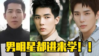 男明星都进来学