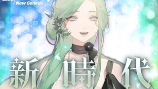 【Powerful Cover】The Complete Version of "New Era"! / The Red-Haired Diva