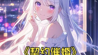 校花为逃避家里人的催婚，竟拉着我这个哥布林去民政局登记领证