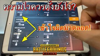 Pubg 📲 แนวคิดการตั้งค่าความไว มุมกล้อง ยิง ไจโร