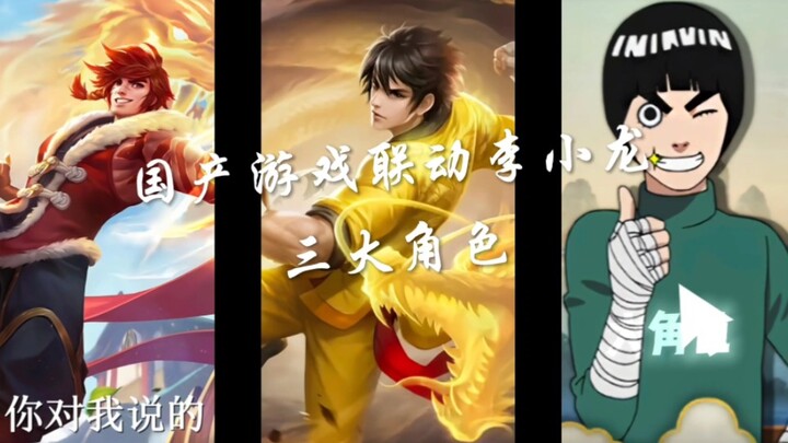 เกมจีนดั้งเดิมร่วมงานกับสามบทบาทของบรูซ ลี
