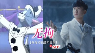 ผู้ชายคนนี้คือ MV ต้นฉบับเพลง Unrestrained ของ JJ Lin! !