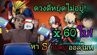 ดวงดีหยุดไม่อยู่ ขอ 60 ใบพอ หา S ไปตรบ ออลไมท์! EP.4 My Hero Academia The Stronges #จินคุง