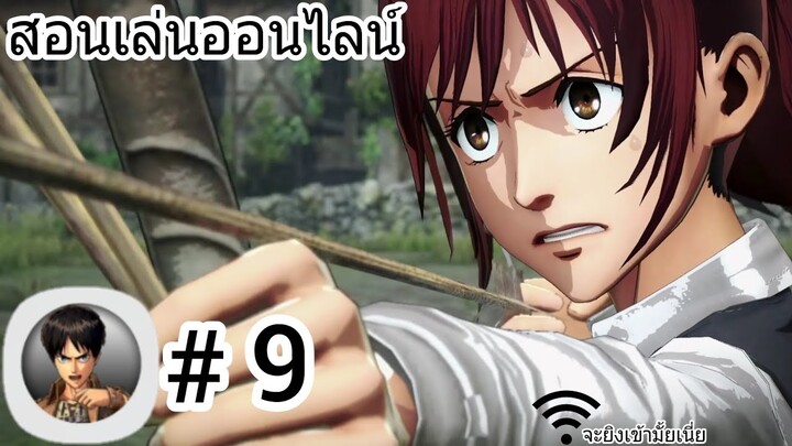 สอนเล่นเกมไททั่นออนไลน์! เกมไททั่นบนมือถือ Attack On Titan Mobile #9