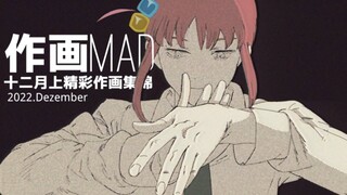 【作画MAD】2022.12月上新番精彩作画集锦！