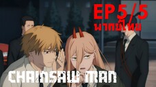 【Chainsaw Man】Ep5/5 (พากย์ไทย) - แกล้งเมื่อเช้าหนักไปสินะ