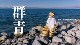 【FursuitDance】群青/踊ってみた/演武1周年舞蹈