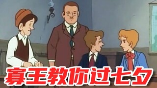 寡王教你过七夕