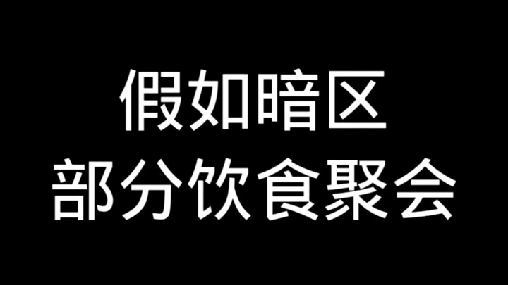 ถ้าในโซนมืดมีงานเลี้ยงอาหารบางส่วน