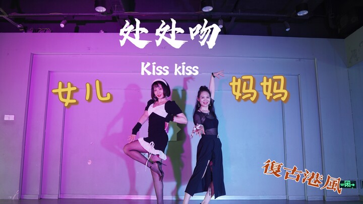 ซีรีย์พ่อไม่อยู่บ้าน ลูกสาวกับแม่เต้นใส่ส้นสูงสไตล์ย้อนยุคฮ่องกง “จูบกันทั่วบ้าน”