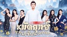 หมัดยุทธ์เทพเซียนลงจากเขา