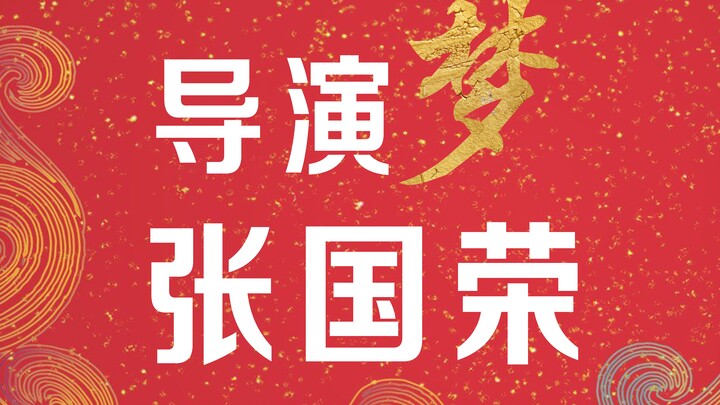 【张国荣|十七年纪念】我一直记得你有一个当导演的梦想，该记得的永远都会记得……