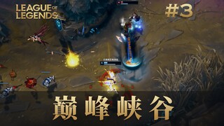 匪夷所思的预判，巅峰峡谷#03