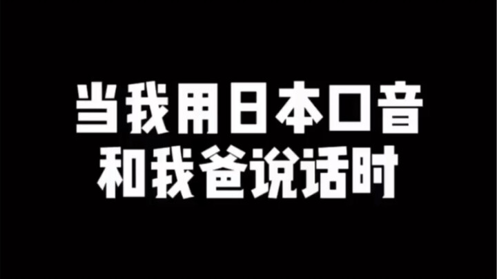 戏精儿子化身日本大佐 和泰国腔和老爸讲话，…老爸疯了！！一定看到最后
