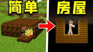 我的世界：5个能简单建造的，特殊小屋！