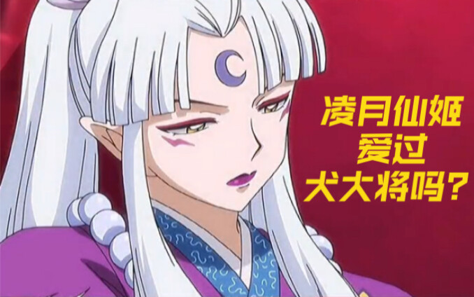 General Inu Yasha died to save InuYasha's mother. How does his wife Ling Yue Xianji feel?