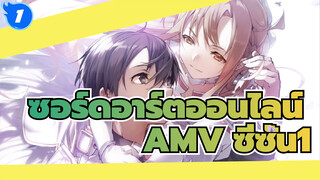 ในโลกนี้ เพียงแค่คุณมีดาบก็สามารถ
ไปได้ทุกที่ | AMV ซอร์ดอาร์ตออนไลน์ ซีซั่น1_1