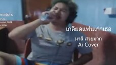เกลียดแฟนเก่าเธอ มาลี สวยมาก(Ai Cover) (Original.FIN ft.CHAREEF AMUNION32)